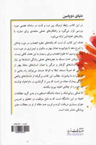 دنیای دوپامین - رسیدن به تعادل در عصر زیاده روی